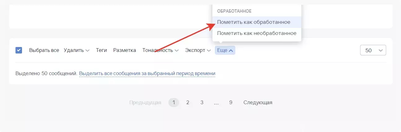 Пометка как обработанные