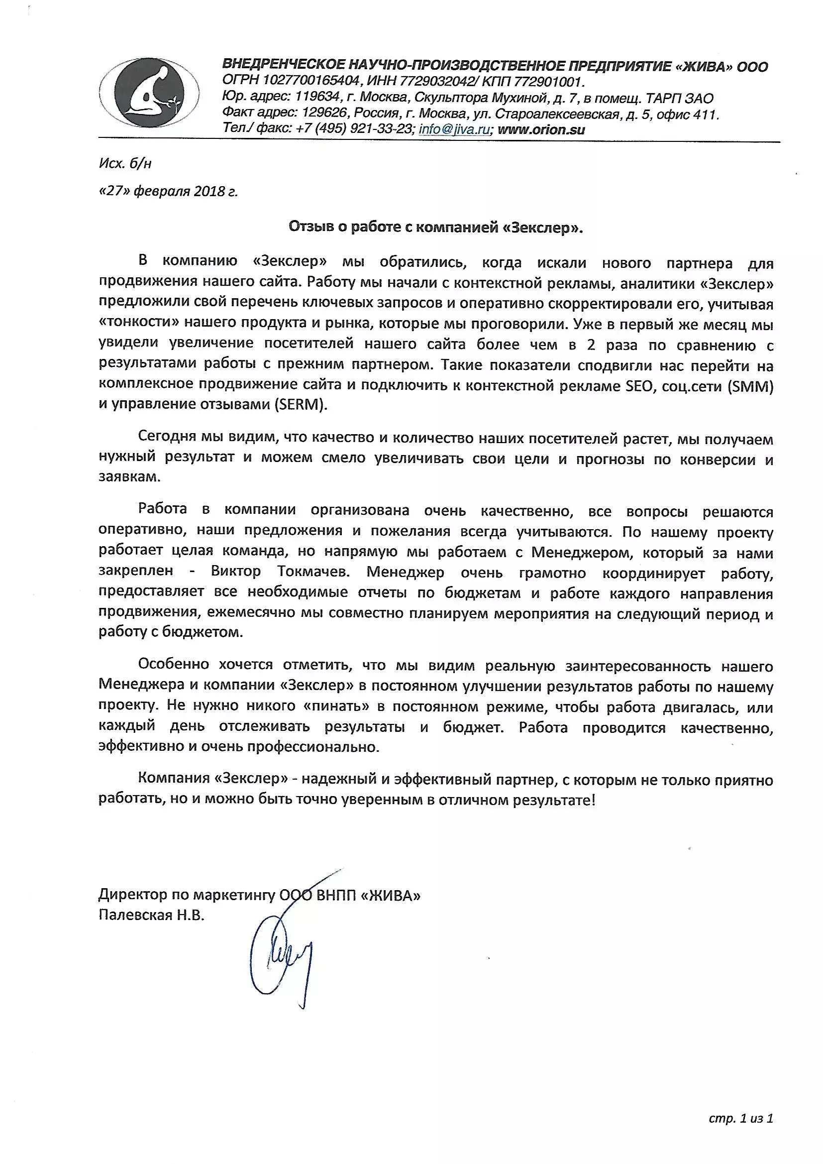 Отзыв о Зекслер от ВНПП ЖИВА