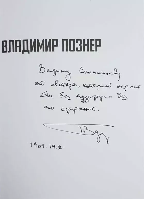 отзыв Владимира Познера